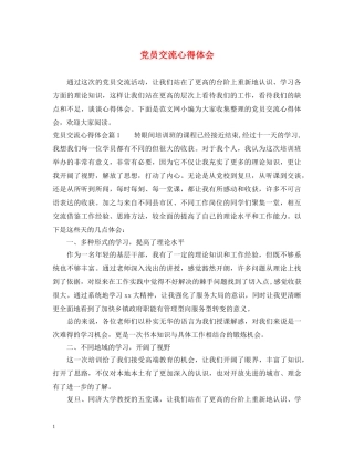 党员交流心得体会 