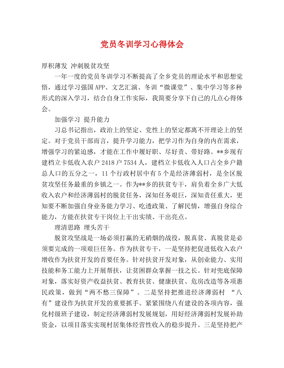 党员冬训学习心得体会 (2) _第1页