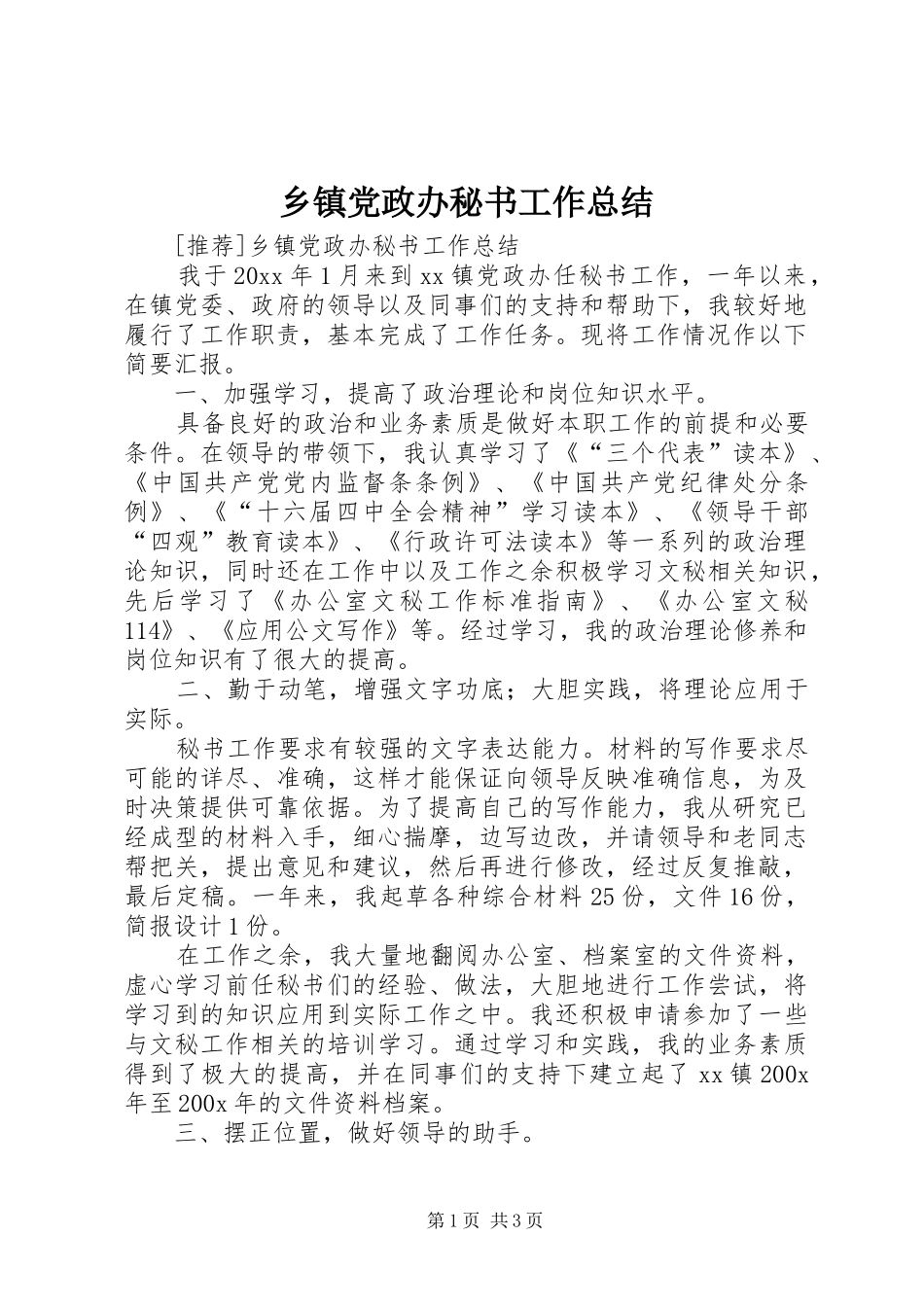 乡镇党政办秘书工作总结 (15)_第1页