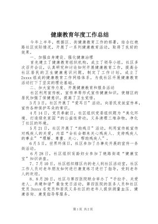 健康教育年度工作总结