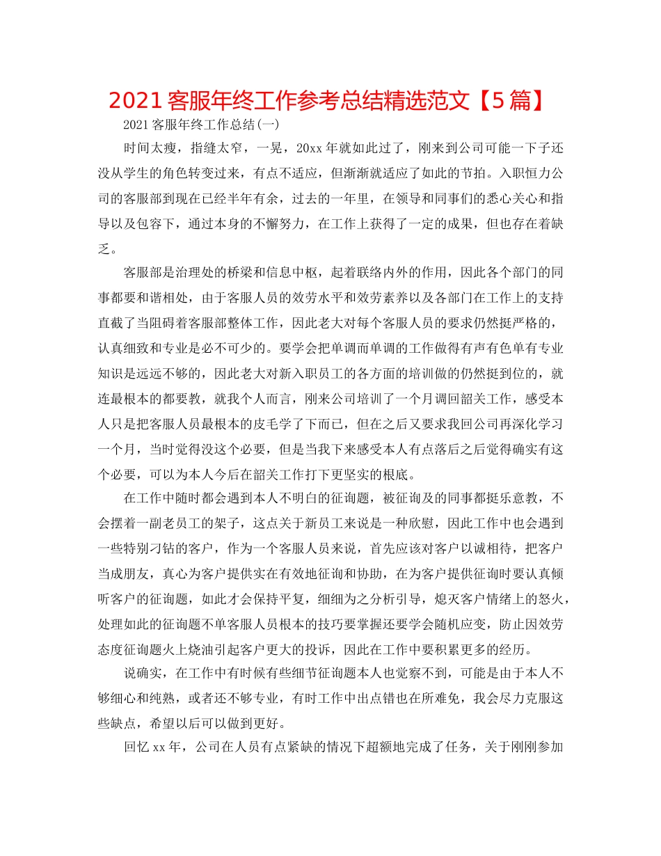 2024电话客服年终工作参考总结精选范文【5篇】 _第1页