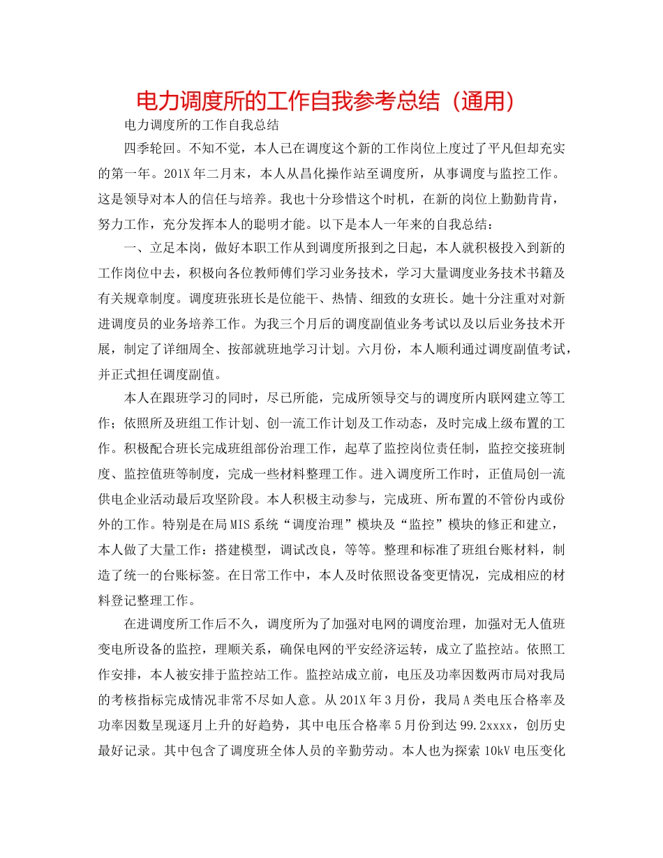 电力调度所的工作自我参考总结（通用） _第1页