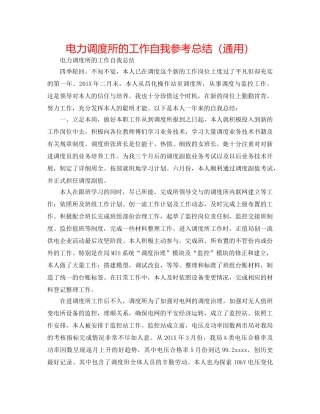 电力调度所的工作自我参考总结（通用） 