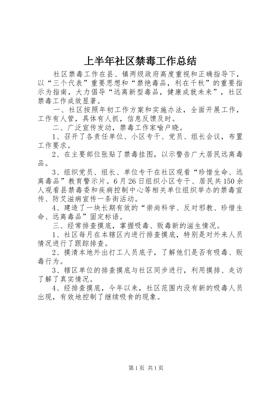 上半年社区禁毒工作总结_第1页