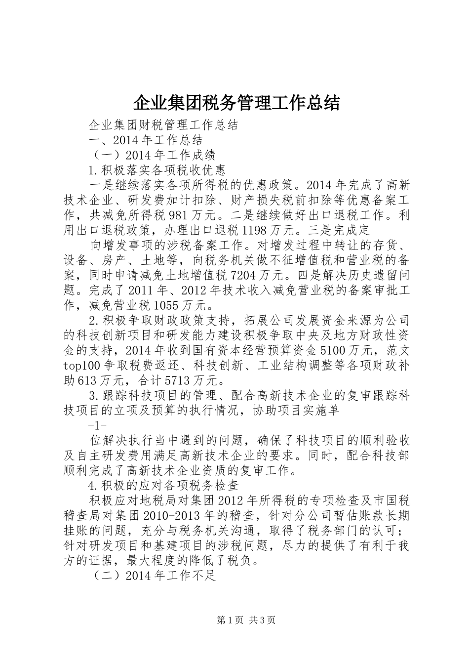 企业集团税务管理工作总结_第1页