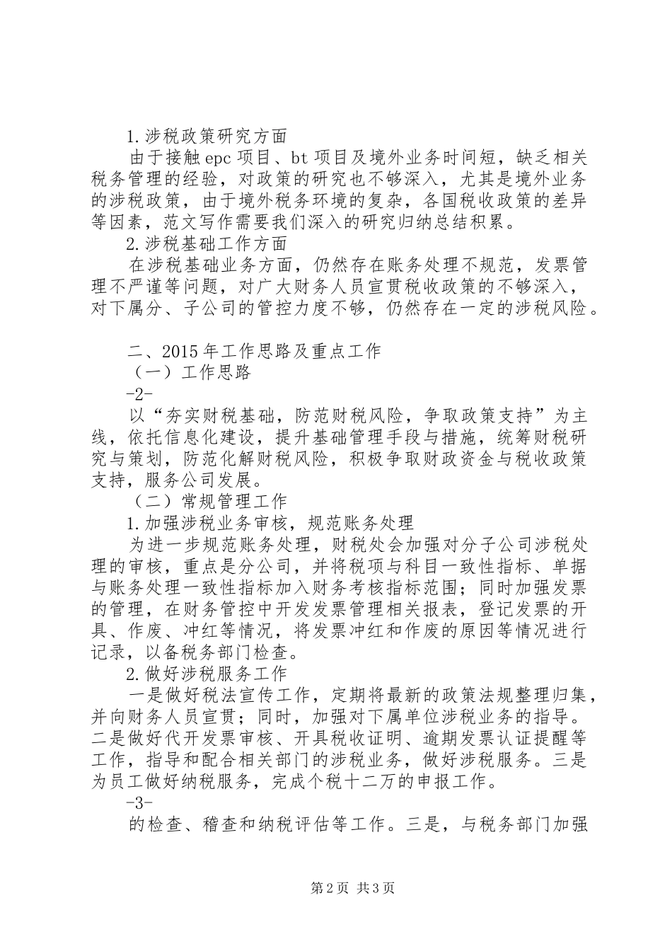 企业集团税务管理工作总结_第2页