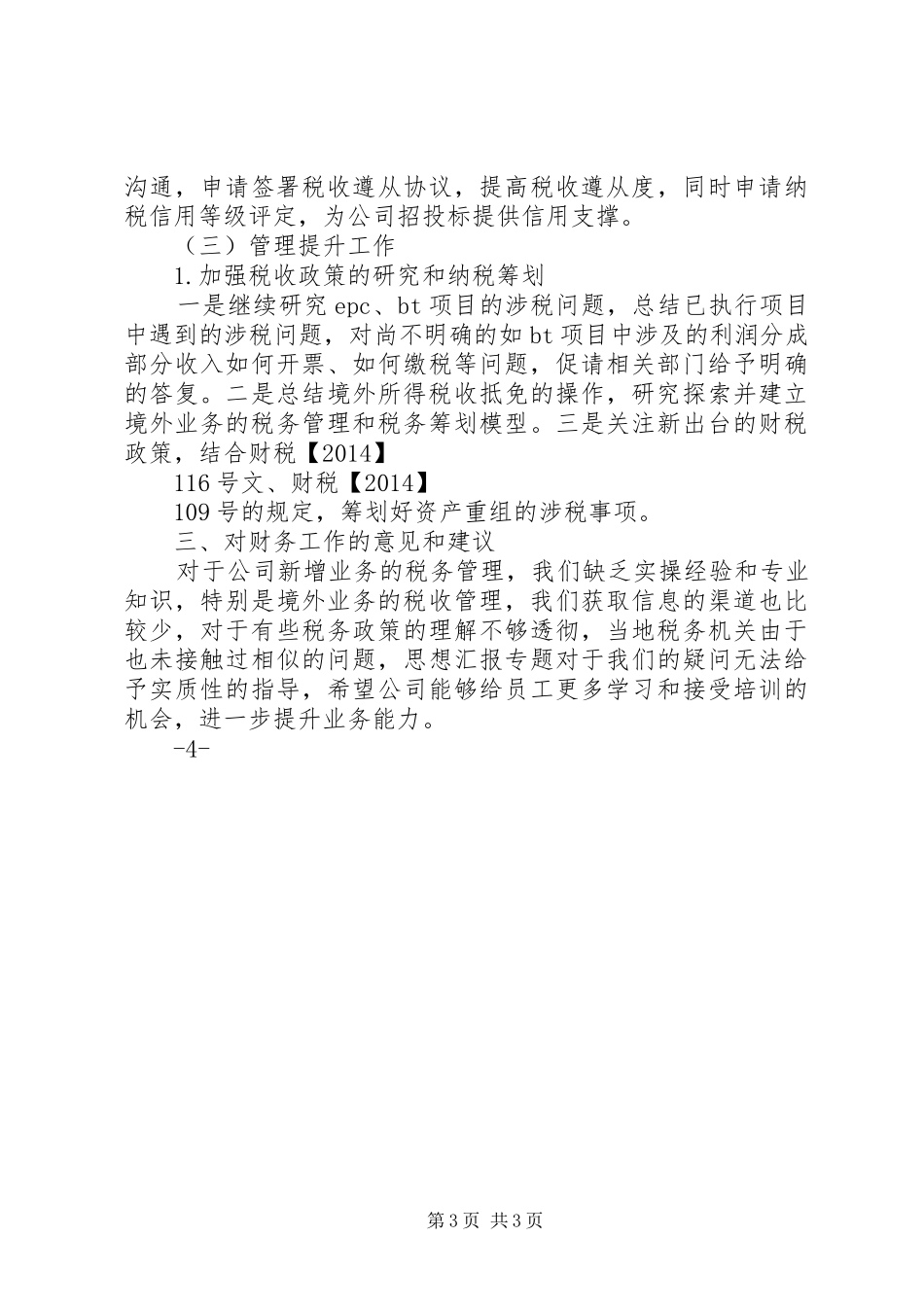 企业集团税务管理工作总结_第3页