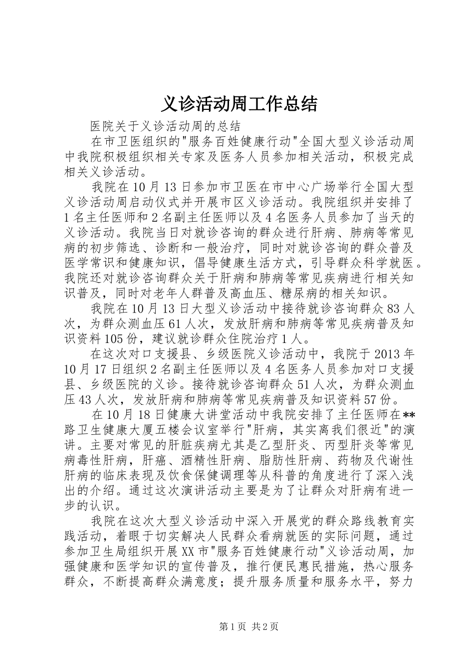 义诊活动周工作总结_3_第1页