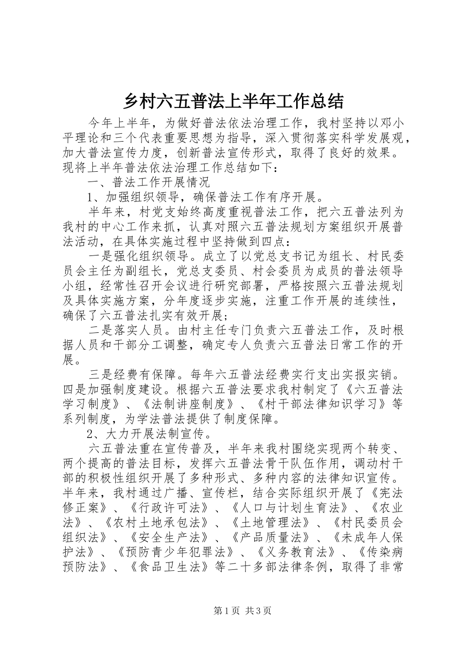 乡村六五普法上半年工作总结_第1页