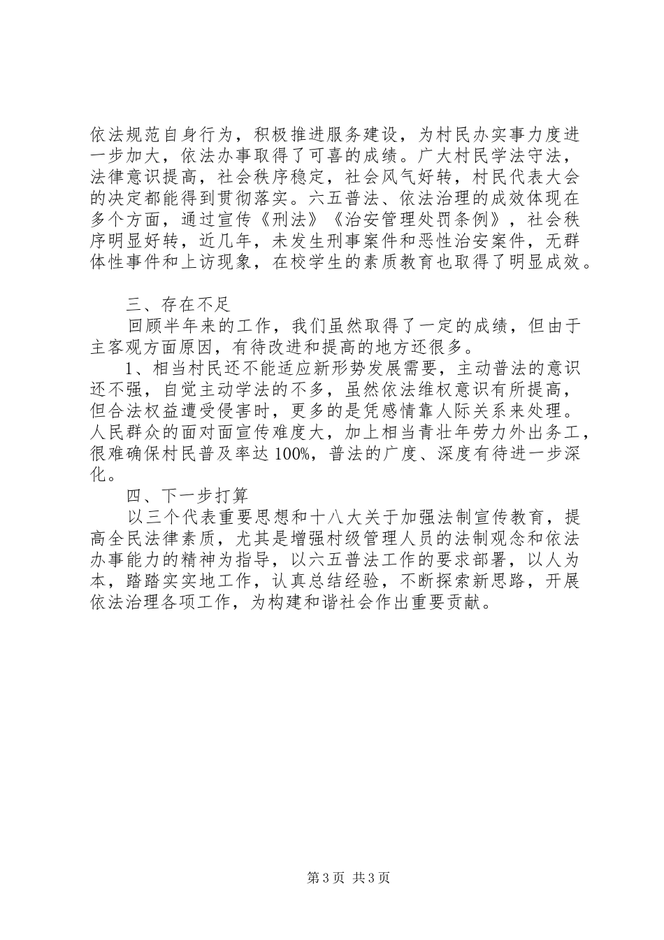 乡村六五普法上半年工作总结_第3页