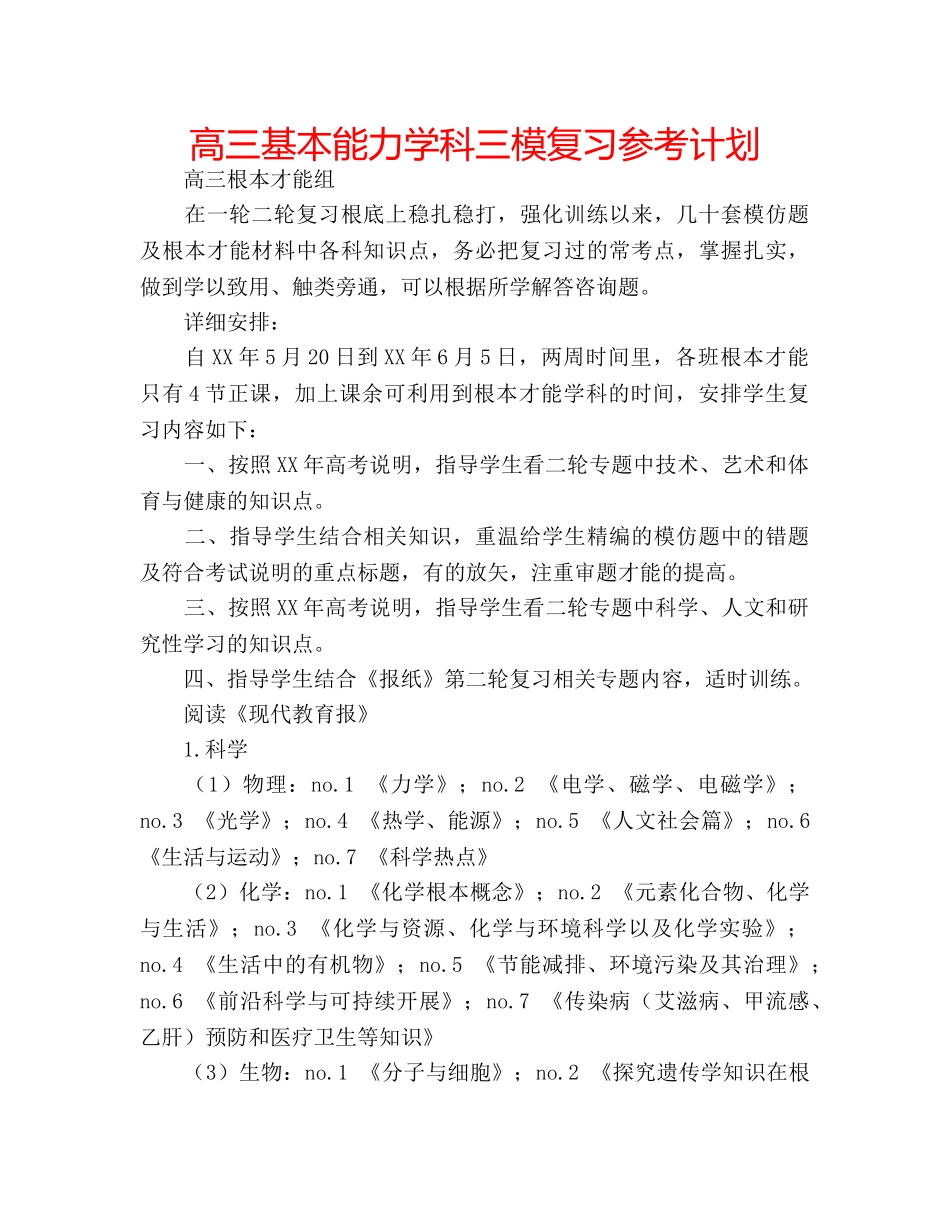 高三基本能力学科三模复习参考计划 _第1页