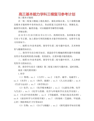 高三基本能力学科三模复习参考计划 