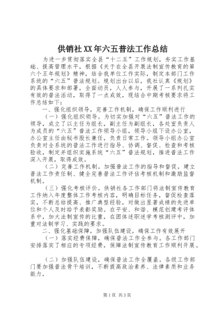 供销社XX年六五普法工作总结