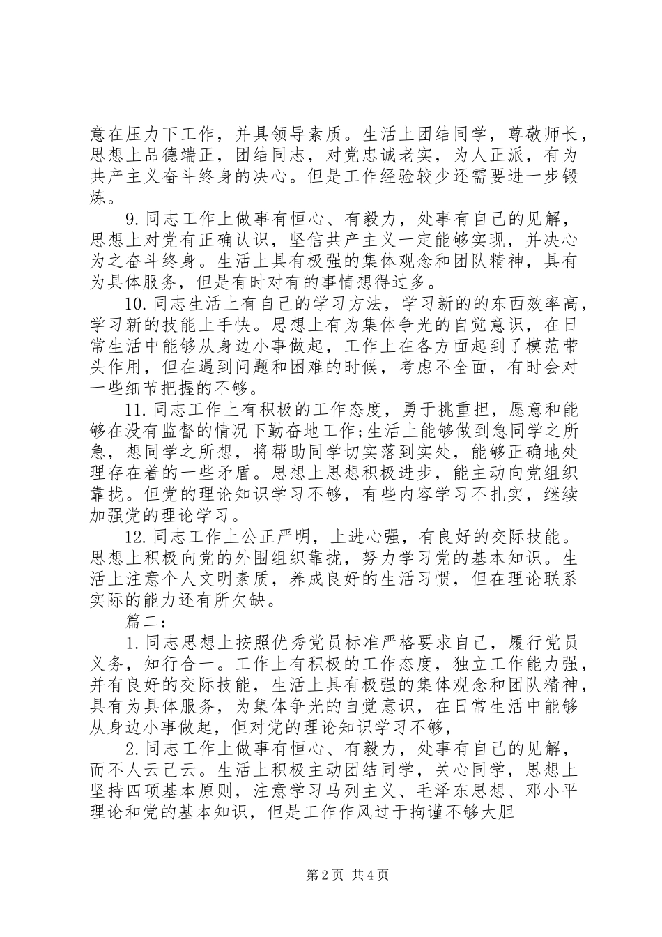 党员互评缺点批评意见范文汇总清单_第2页