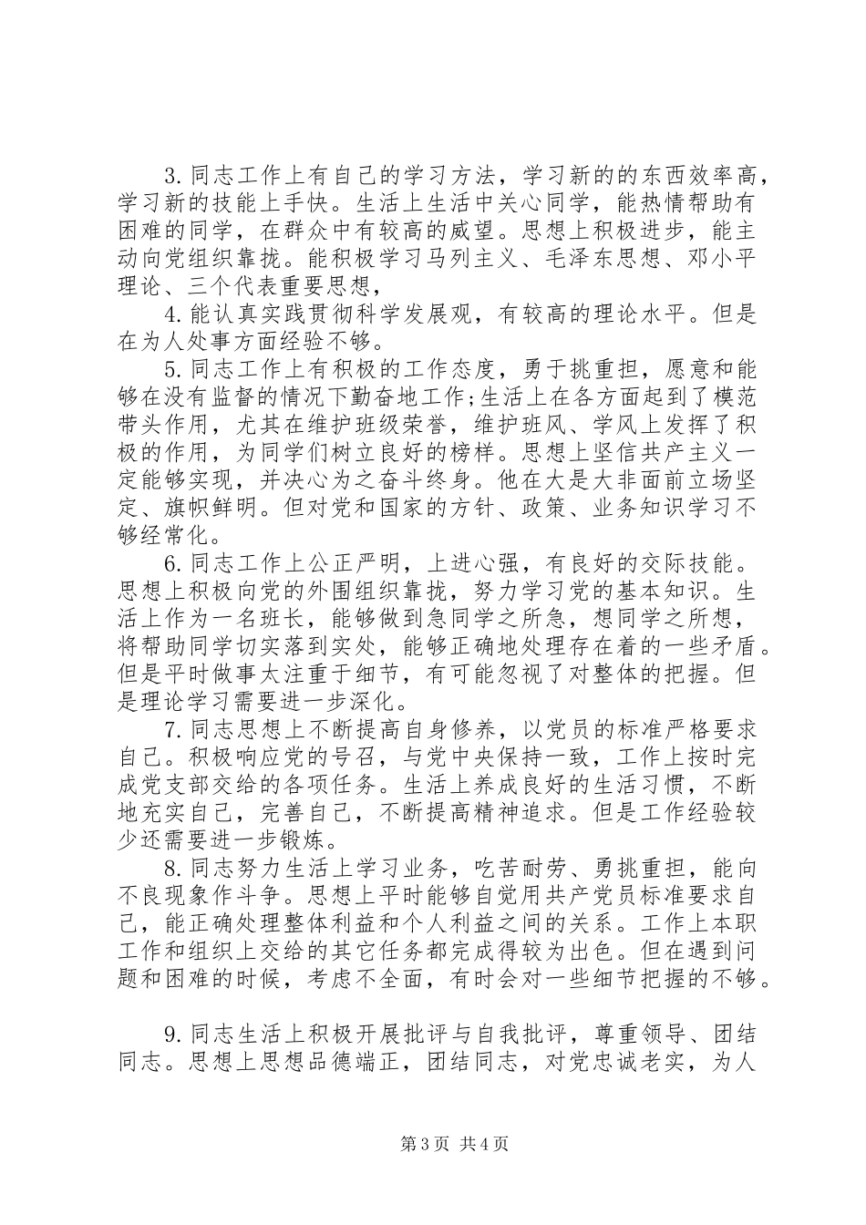 党员互评缺点批评意见范文汇总清单_第3页