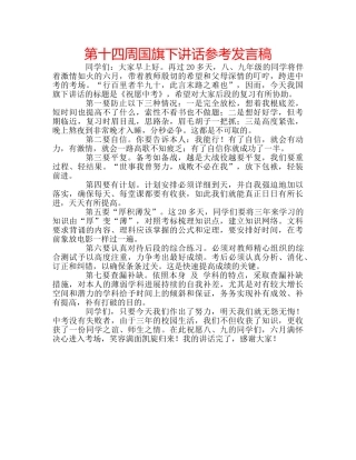 第十四周国旗下讲话参考发言稿 