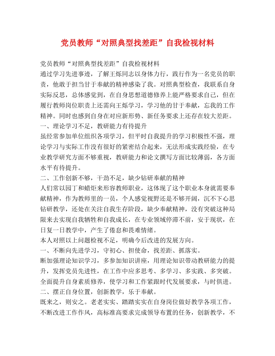 党员教师“对照典型找差距”自我检视材料 _第1页