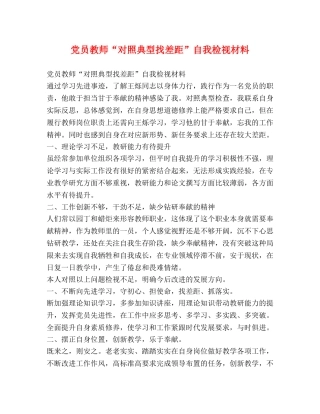 党员教师“对照典型找差距”自我检视材料 