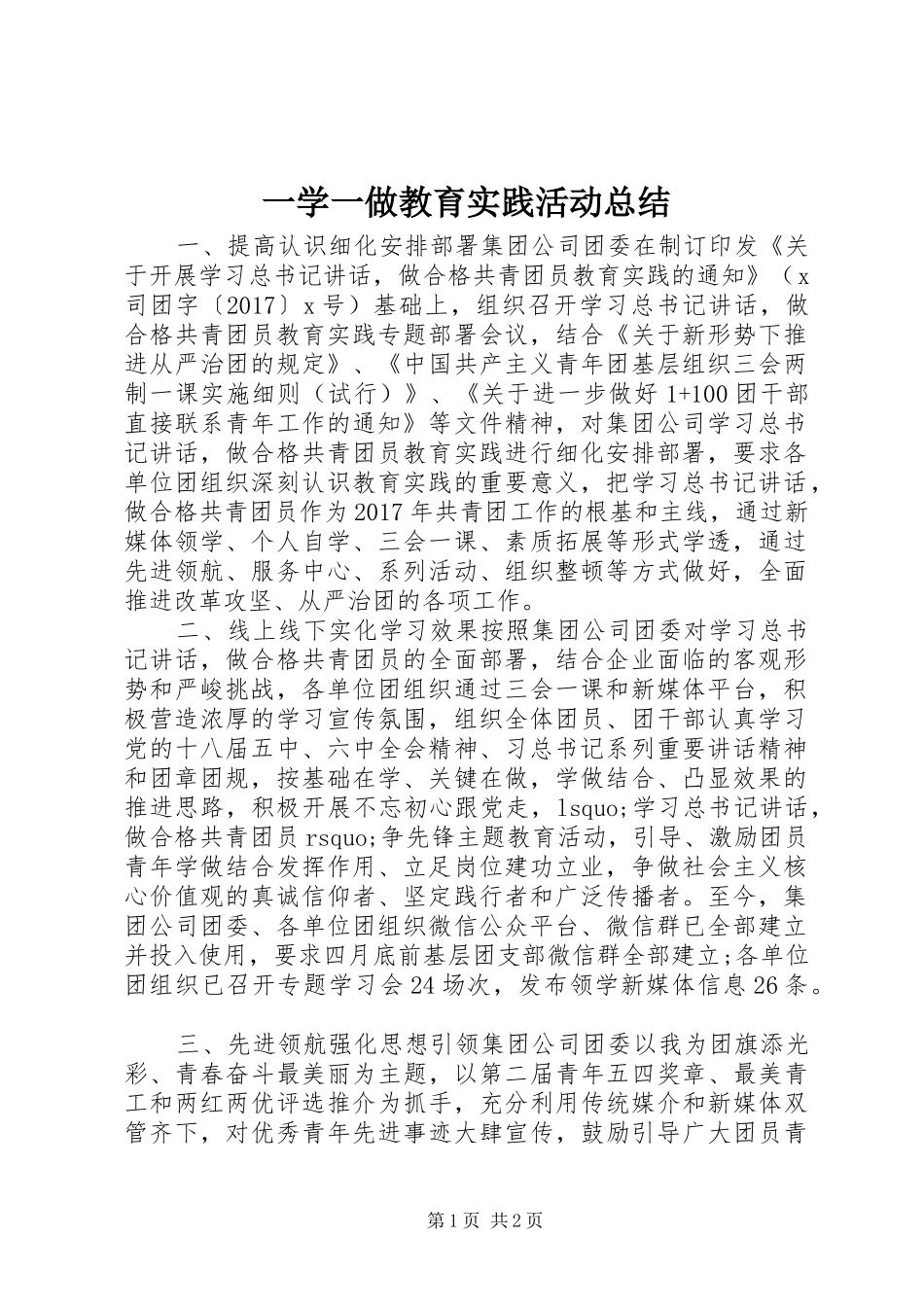一学一做教育实践活动总结_第1页