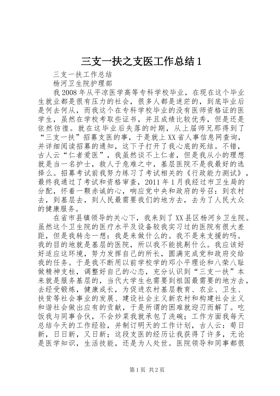 三支一扶之支医工作总结1_第1页