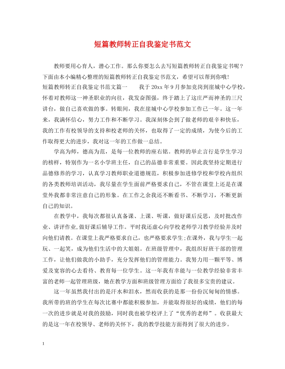 短篇教师转正自我鉴定书范文 _第1页