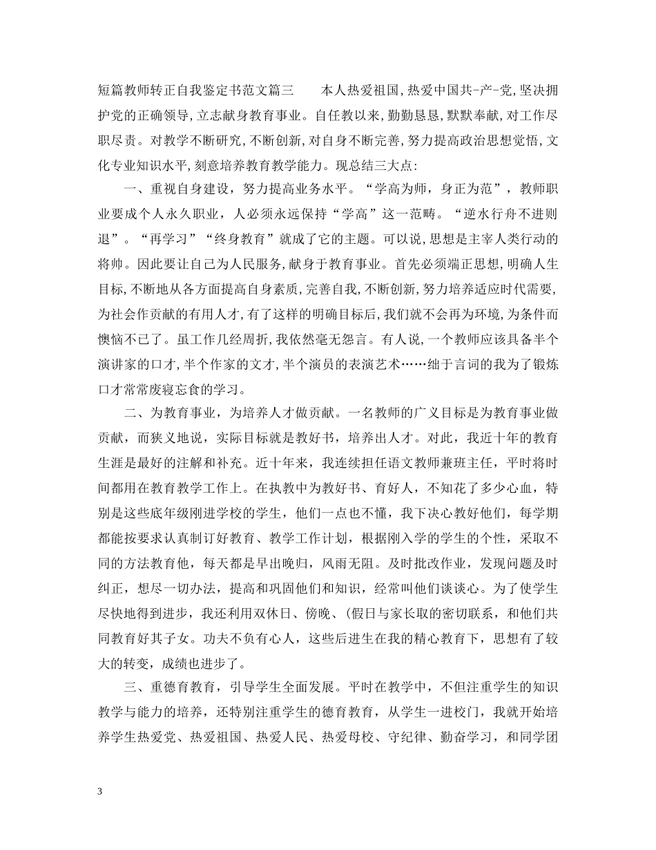 短篇教师转正自我鉴定书范文 _第3页