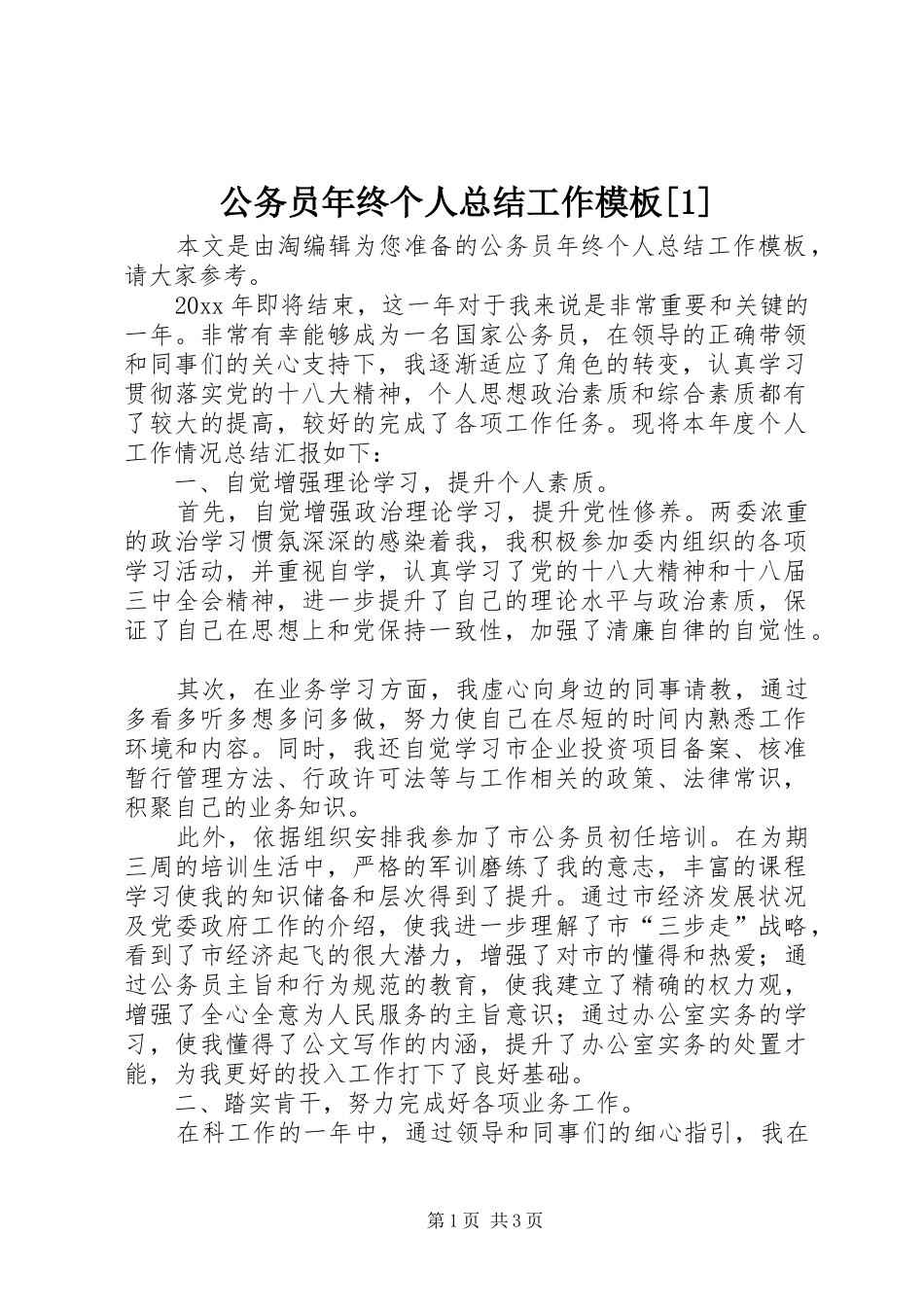 公务员年终个人总结工作模板[1]_第1页