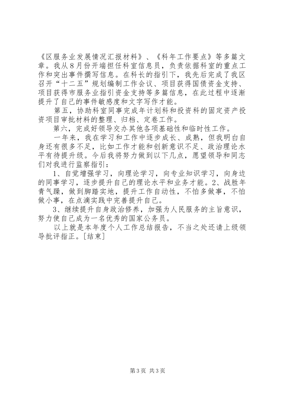 公务员年终个人总结工作模板[1]_第3页