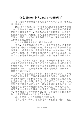 公务员年终个人总结工作模板[1]