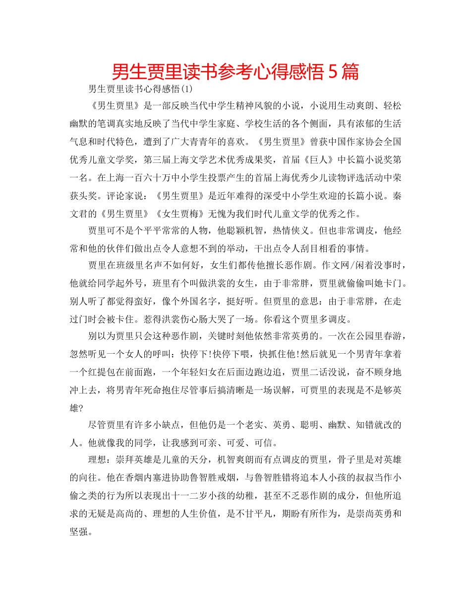 男生贾里读书参考心得感悟5篇 _第1页
