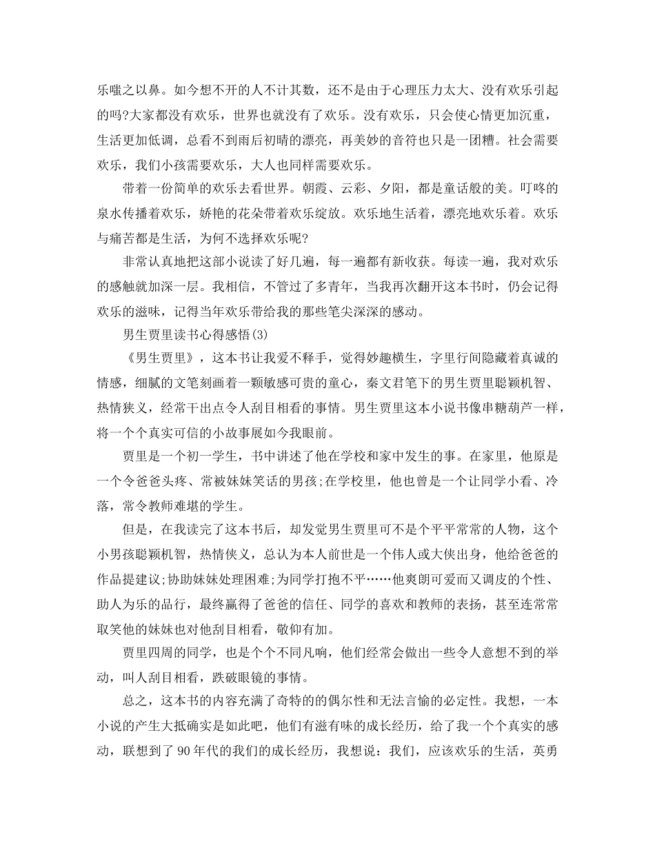 男生贾里读书参考心得感悟5篇 _第3页