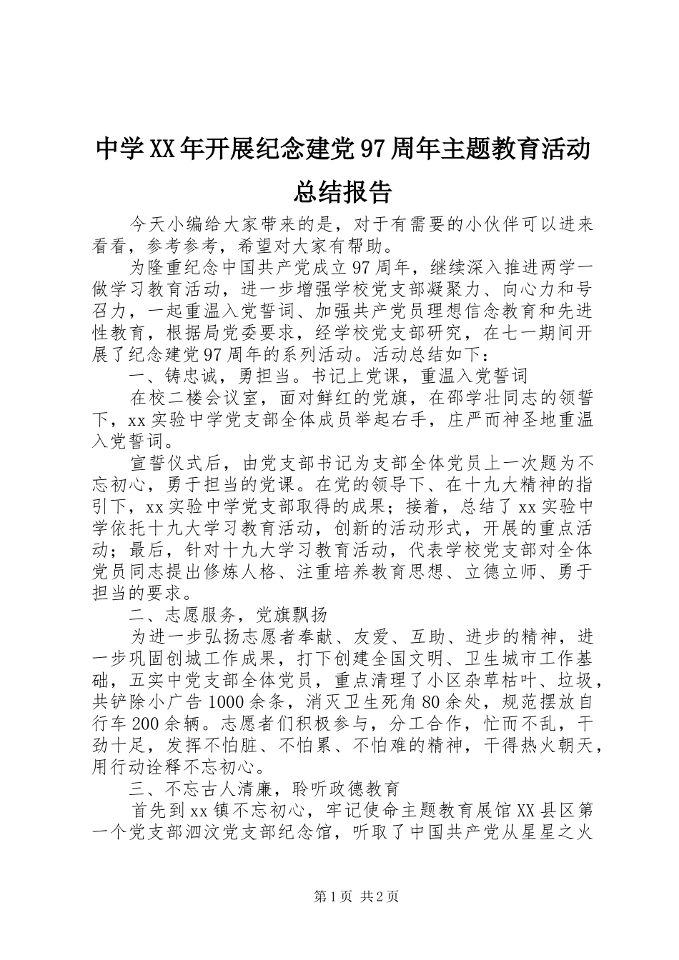 中学XX年开展纪念建党97周年主题教育活动总结报告_第1页