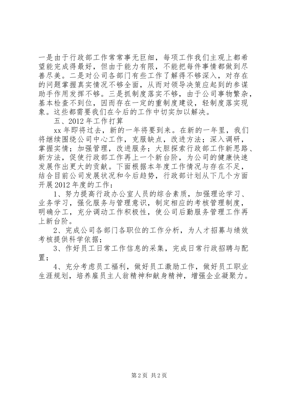 企业行政工作终总结及工作打算总结_第2页