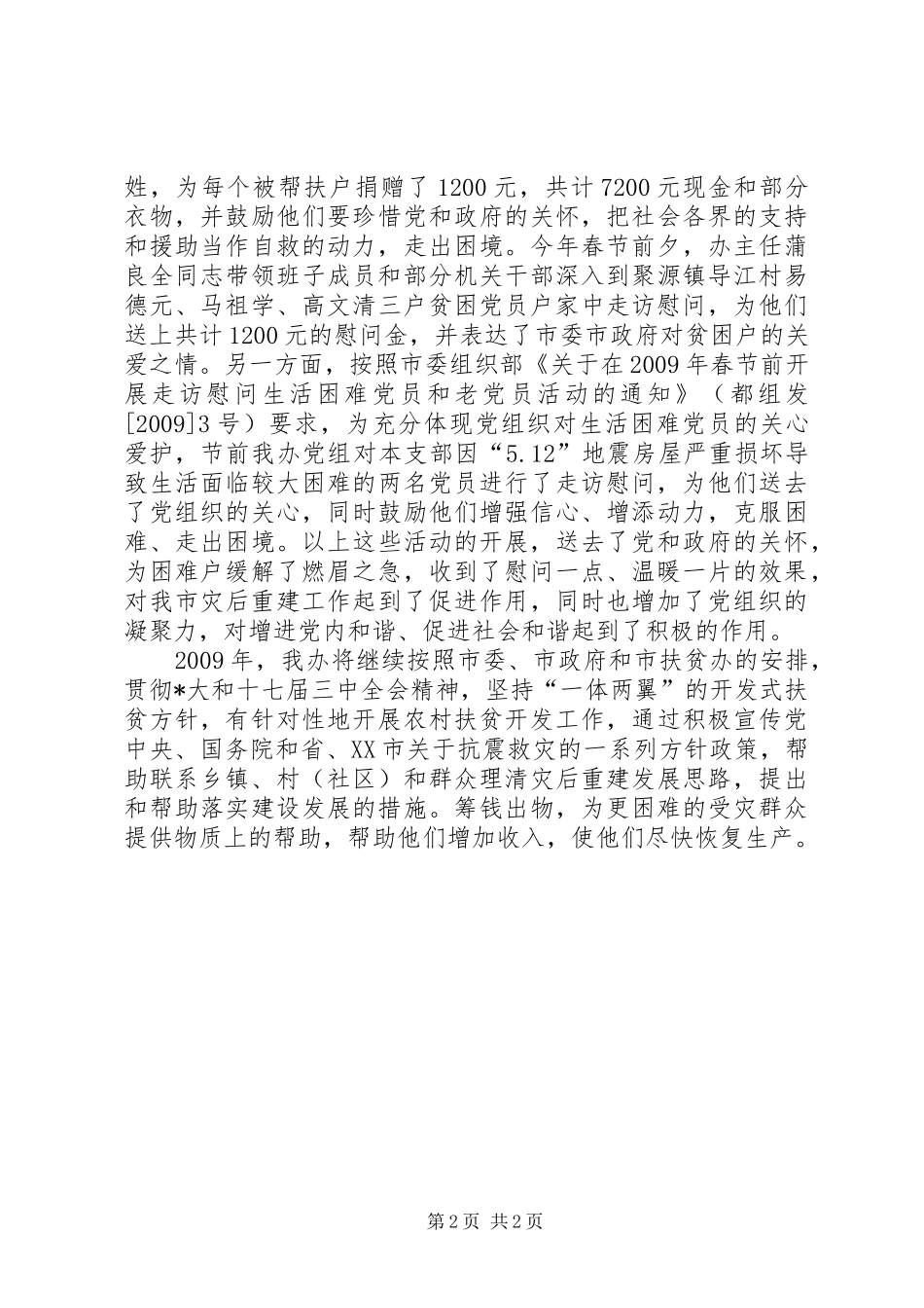 两节期间帮扶工作总结报告_第2页