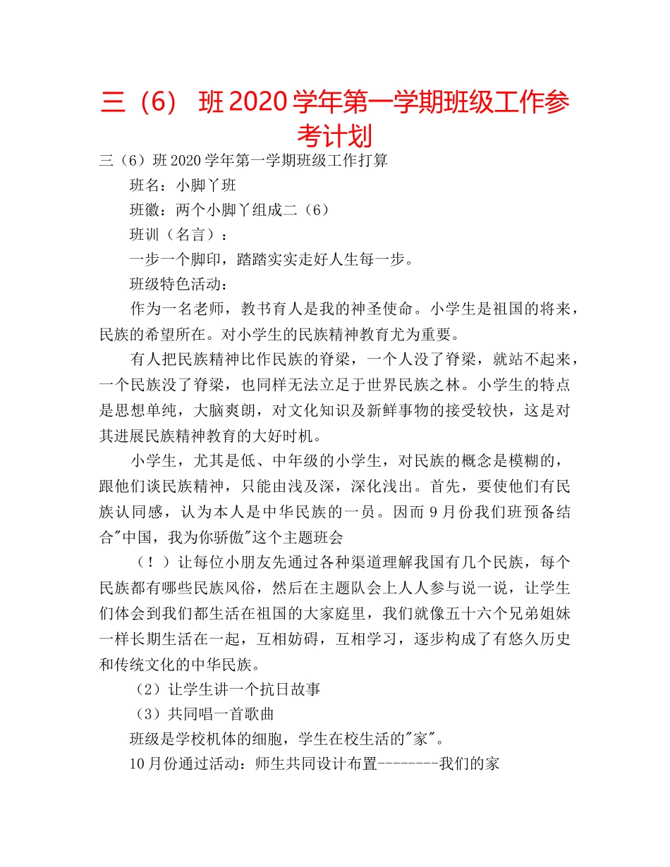 三（6） 班2020学年第一学期班级工作参考计划 _第1页