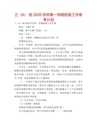 三（6） 班2020学年第一学期班级工作参考计划 
