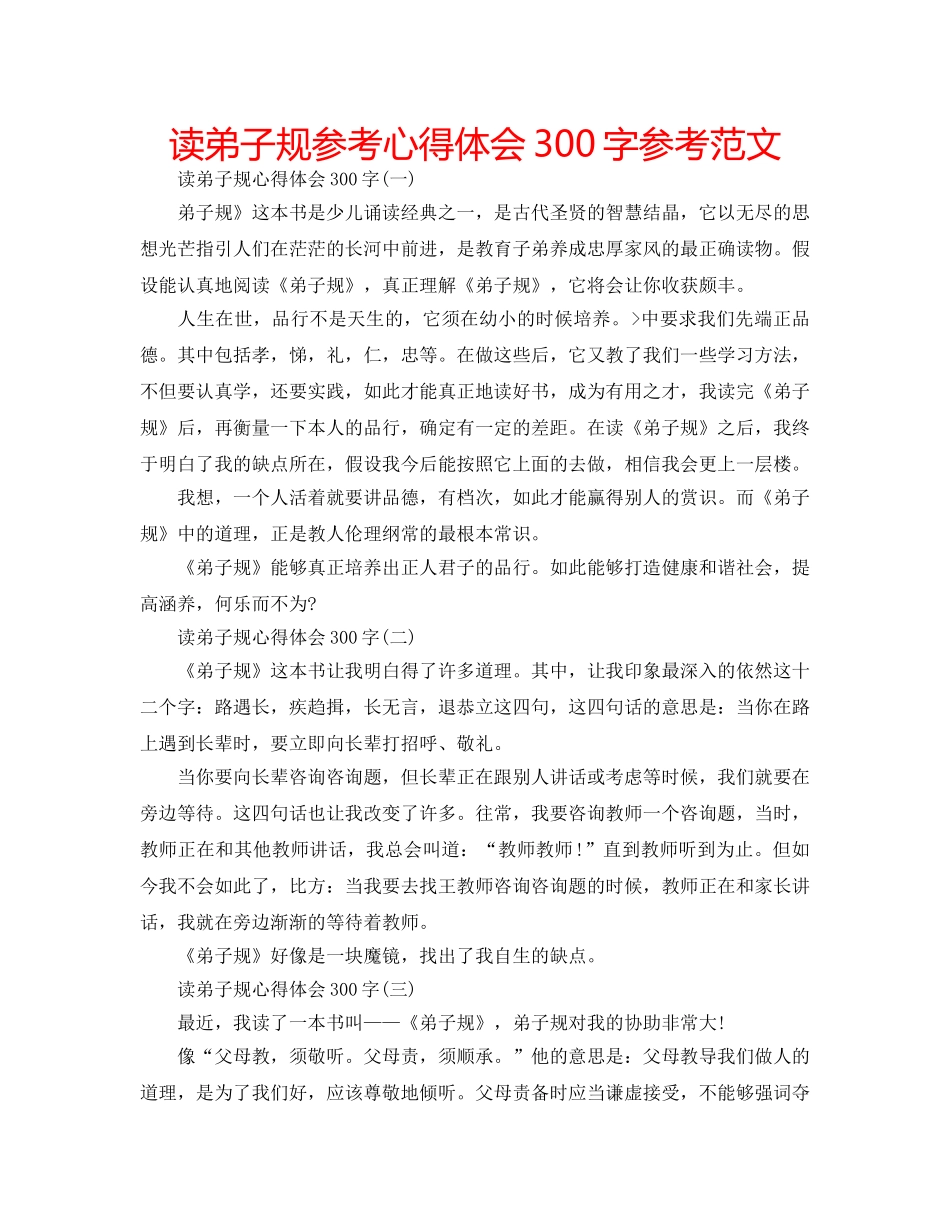 读弟子规参考心得体会300字参考范文 _第1页