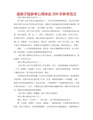 读弟子规参考心得体会300字参考范文 