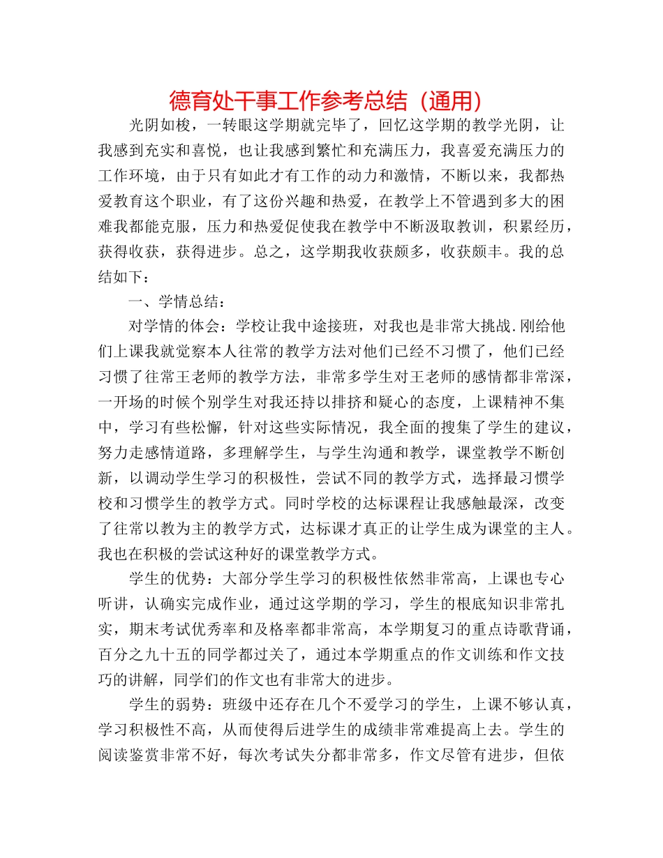 德育处干事工作参考总结（通用） _第1页