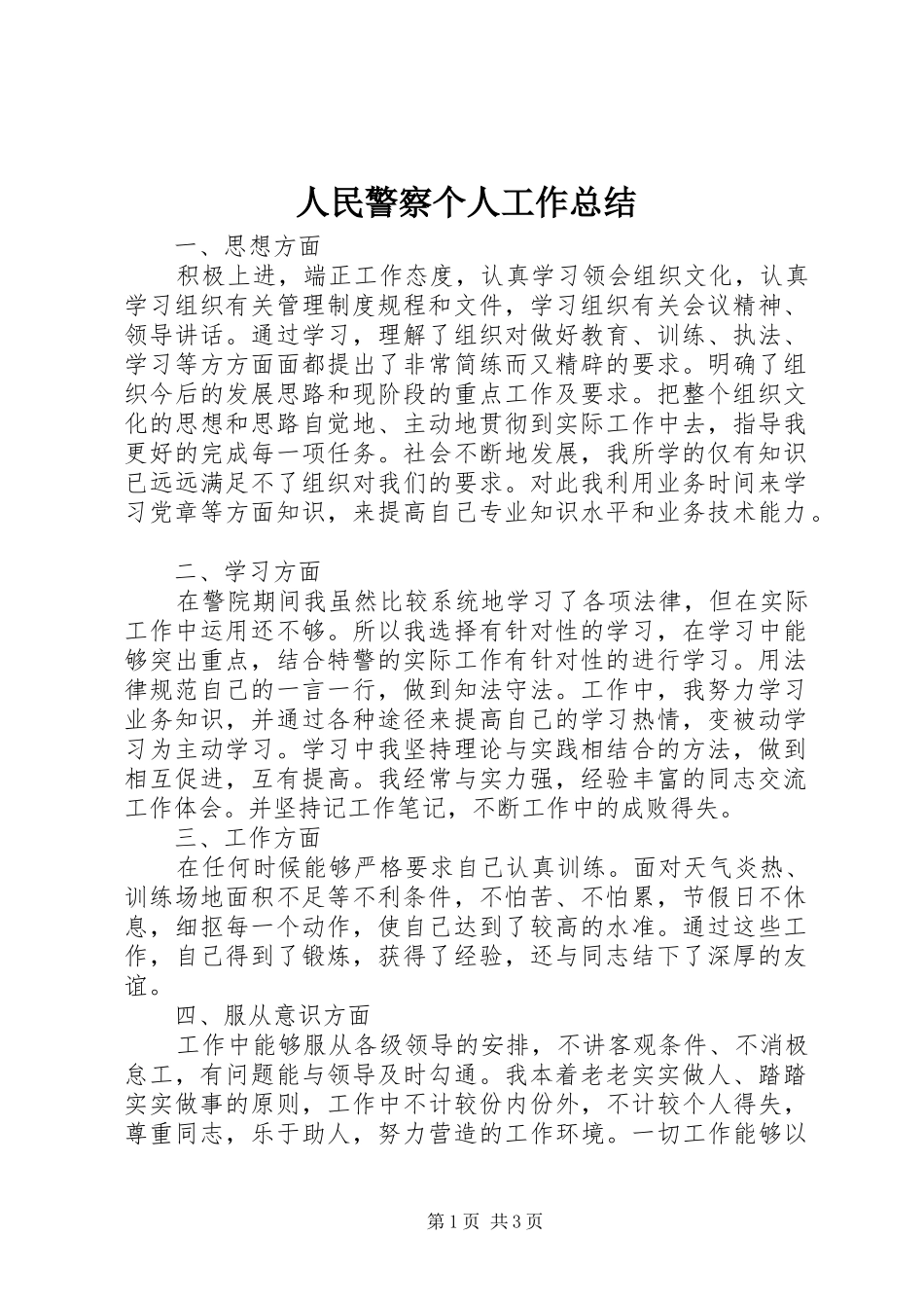 人民警察个人工作总结_第1页