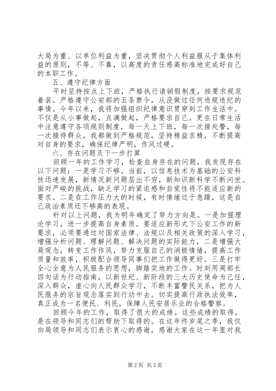 人民警察个人工作总结_第2页