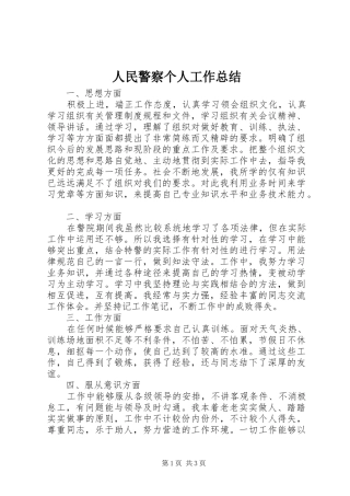 人民警察个人工作总结