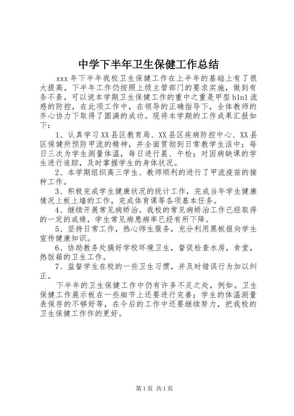 中学下半年卫生保健工作总结_第1页