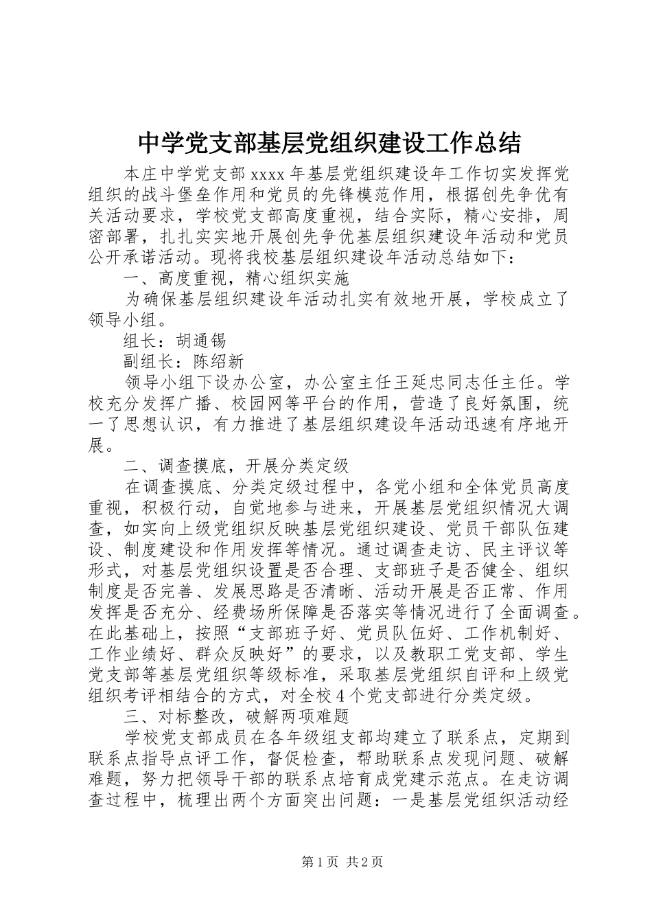 中学党支部基层党组织建设工作总结_第1页