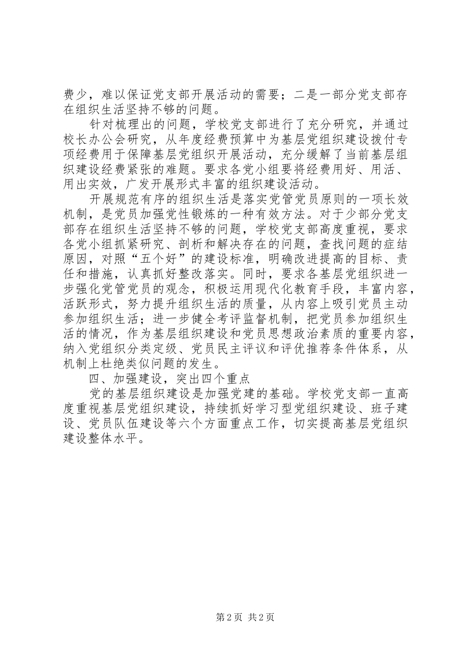中学党支部基层党组织建设工作总结_第2页