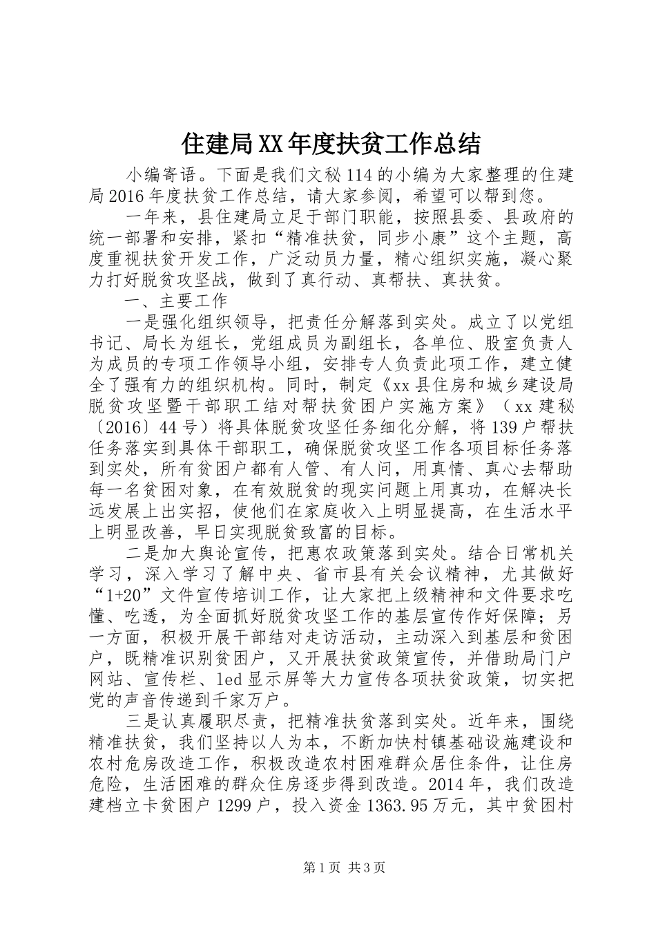 住建局XX年度扶贫工作总结_第1页