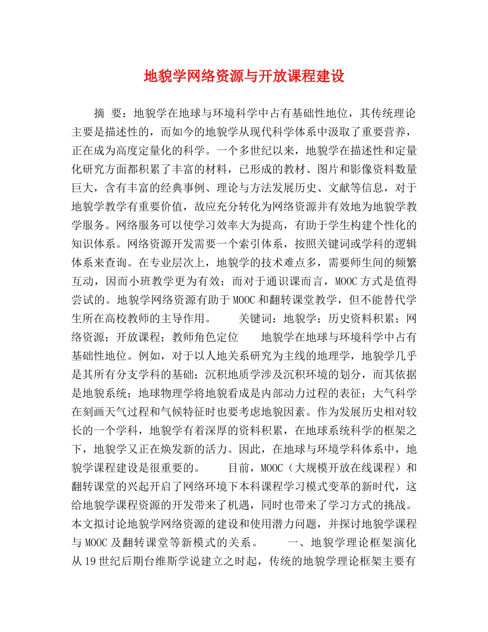 地貌学网络资源与开放课程建设 _第1页