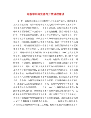 地貌学网络资源与开放课程建设 