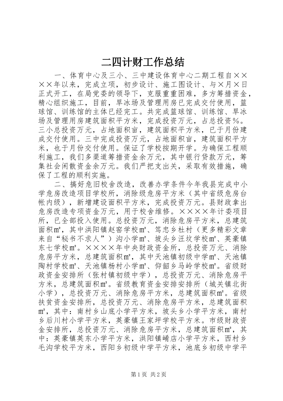 二四计财工作总结_第1页
