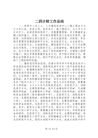 二四计财工作总结